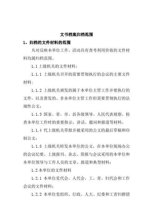 各类档案归档范围