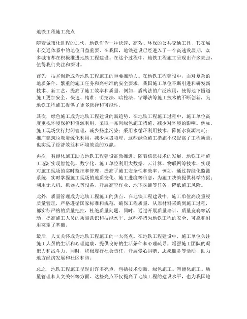地铁工程施工亮点