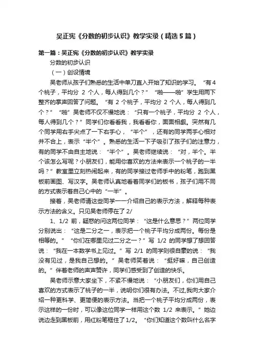 吴正宪《分数的初步认识》教学实录（精选5篇）