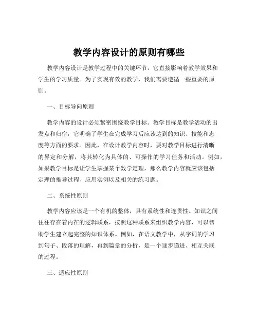 教学内容设计的原则有哪些