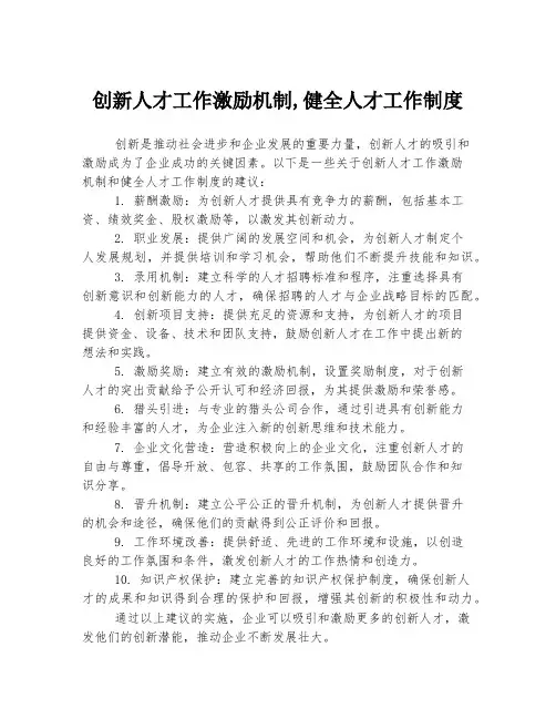 创新人才工作激励机制-健全人才工作制度