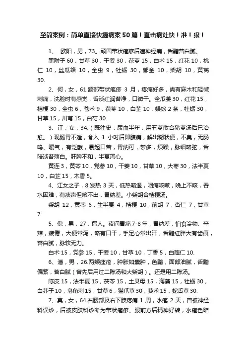 至简案例：简单直接快捷病案50篇！直击病灶快！准！狠！