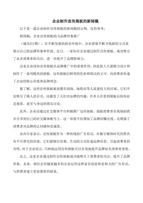 企业制作宣传展板的新闻稿