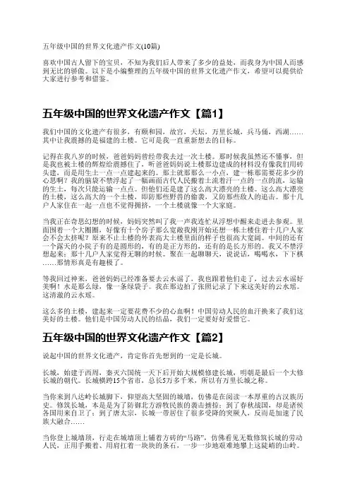 五年级中国的世界文化遗产作文(10篇)