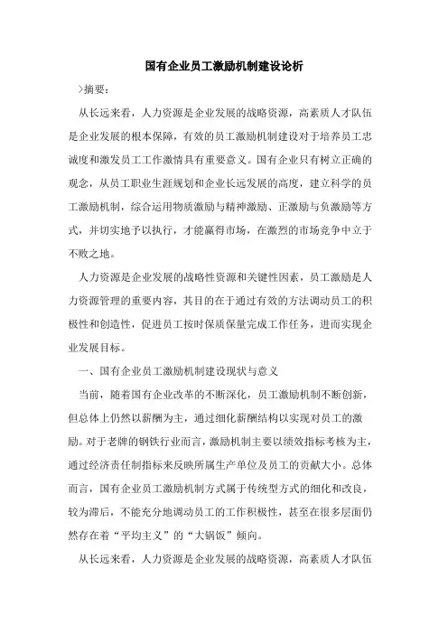 国有企业员工激励机制建设论析