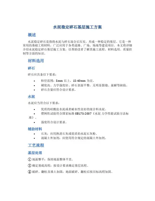 水泥稳定碎石基层施工方案