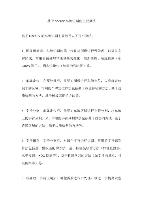 基于opencv车牌识别的主要算法