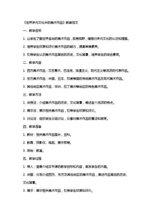 《世界多元文化中的美术作品》教案范文