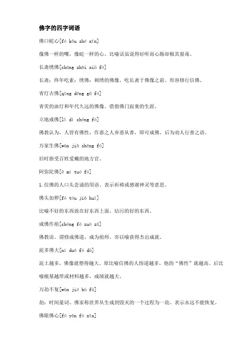 佛字的四字词语