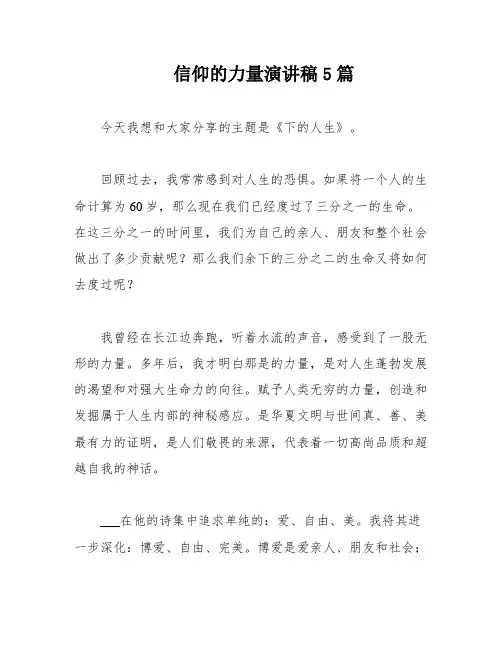 信仰的力量演讲稿5篇