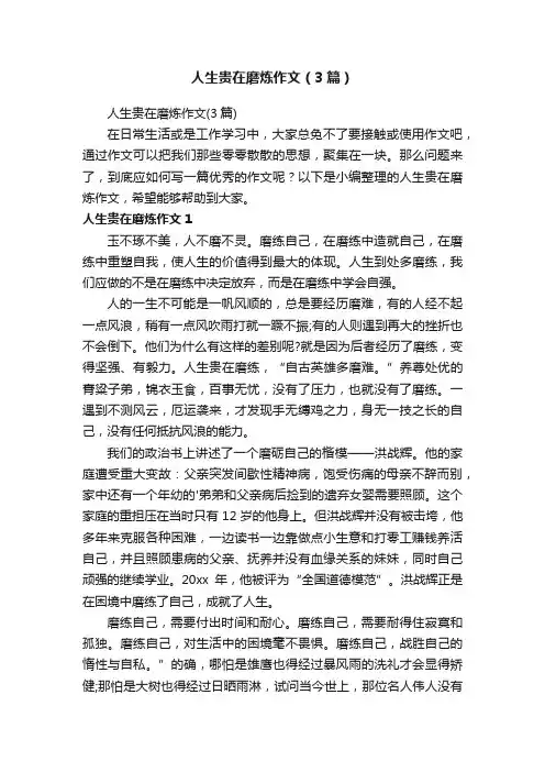 人生贵在磨炼作文（3篇）