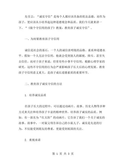 《做个守信用的孩子》教案：教育孩子诚实守信