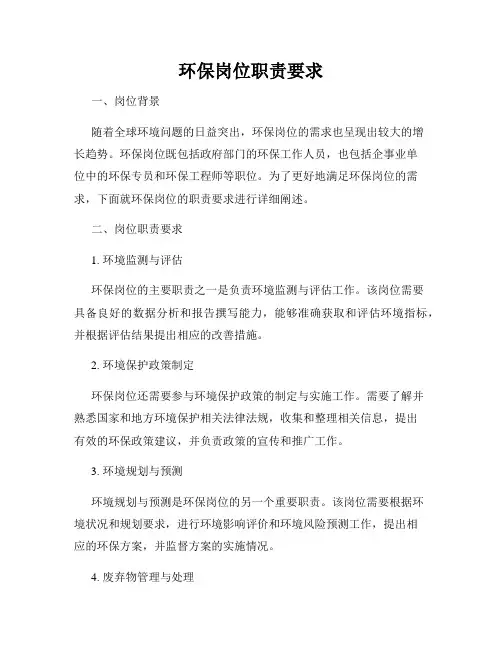 环保岗位职责要求