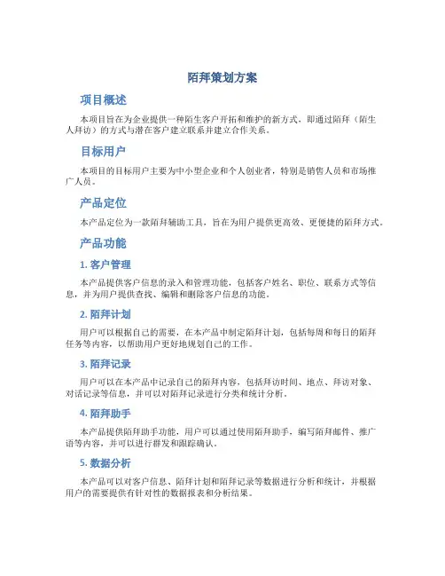 陌拜策划方案