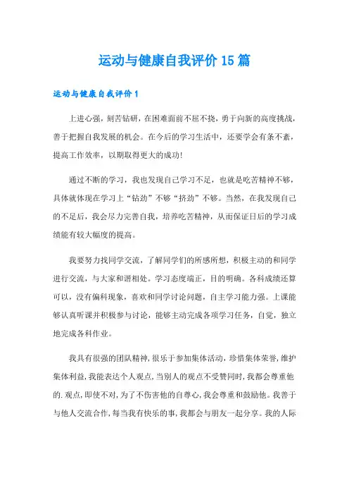 运动与健康自我评价15篇