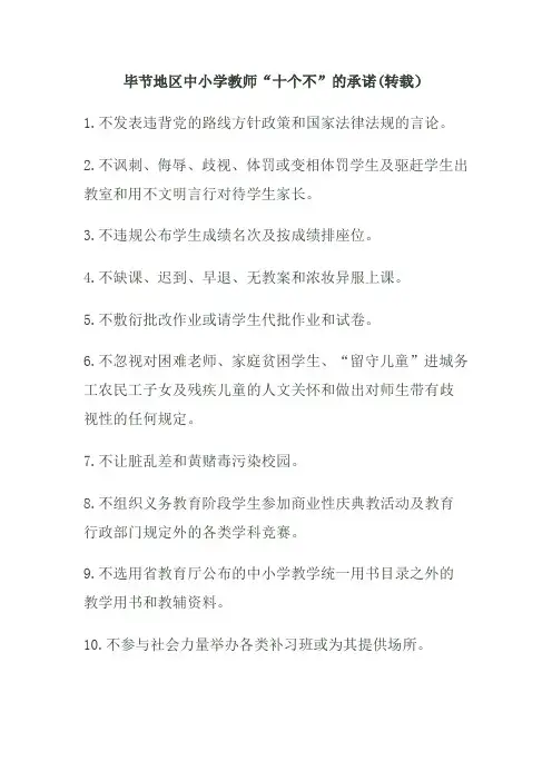 毕节地区中小学教师“十个不”的承诺(转载)