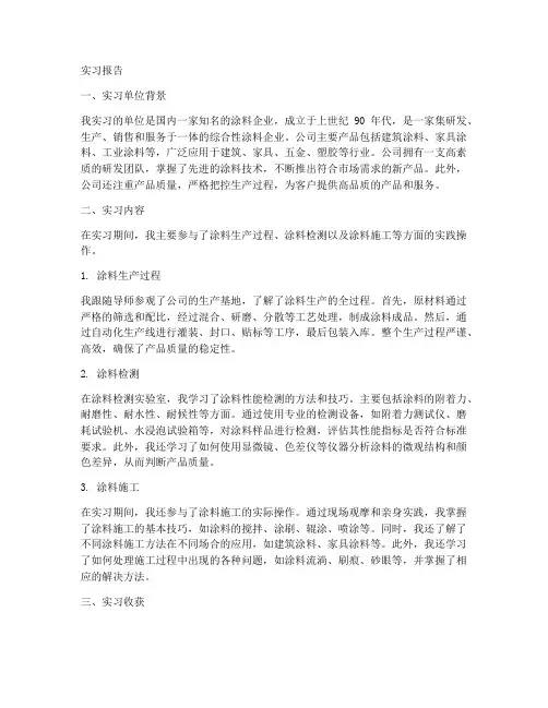 涂料专业实习报告