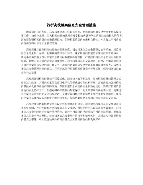 浅析高校档案信息安全管理措施