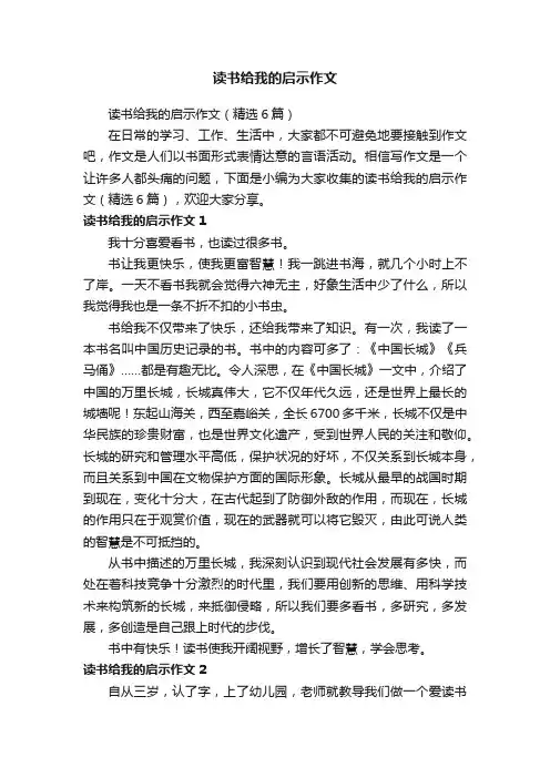 读书给我的启示作文（精选6篇）