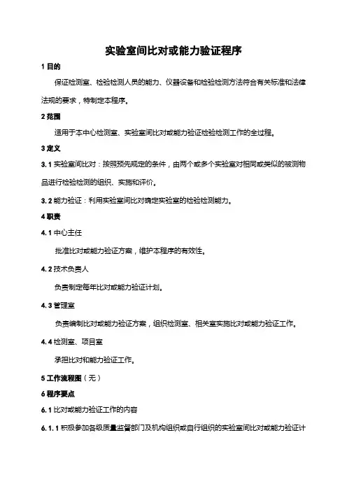 实验室间比对或能力验证管理程序