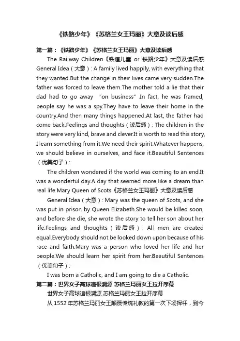 《铁路少年》《苏格兰女王玛丽》大意及读后感