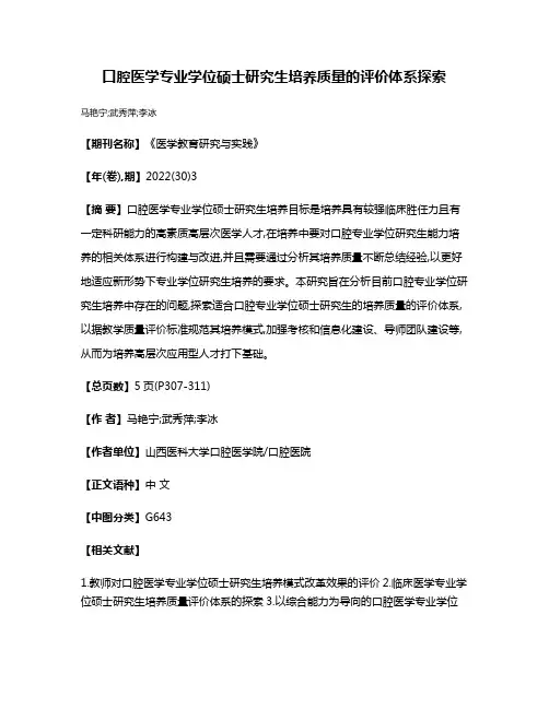 口腔医学专业学位硕士研究生培养质量的评价体系探索