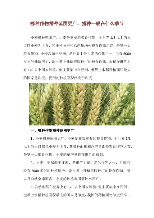 哪种作物播种范围更广,播种一般在什么季节