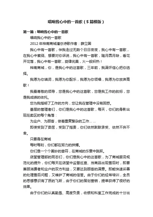 唱响我心中的一首歌（5篇模版）