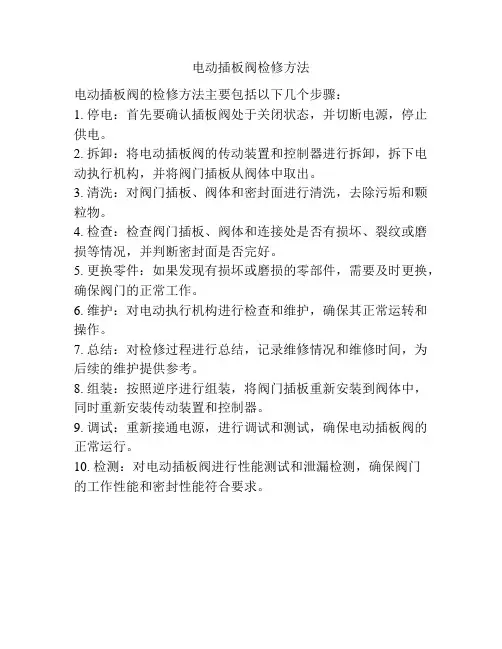 电动插板阀检修方法