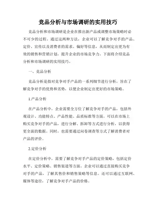 竞品分析与市场调研的实用技巧