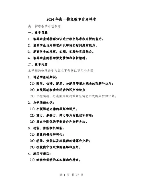 2024年高一物理教学计划样本(七篇)