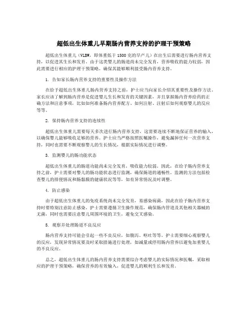 超低出生体重儿早期肠内营养支持的护理干预策略