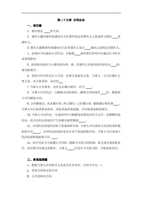 民法(第三版)第二十五章 合同总论