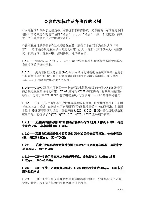 会议电视标准及各协议的区别