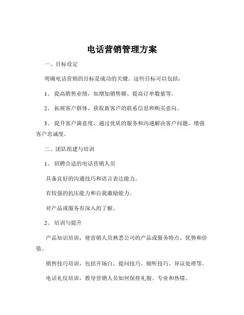 电话营销管理方案