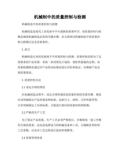 机械制造中的质量控制与检测