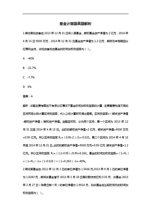 基金从业计算题真题解析整理.dotx
