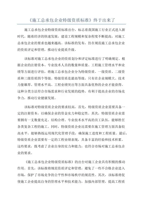 《施工总承包企业特级资质标准》终于出来了