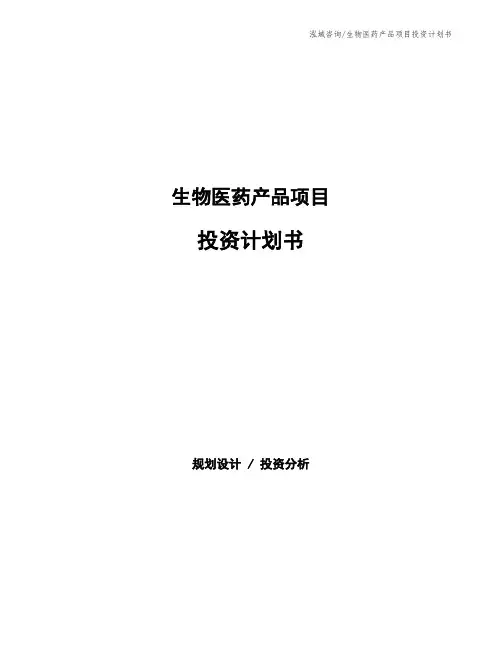 生物医药产品项目投资计划书