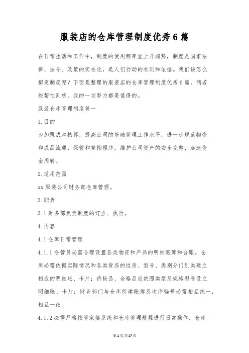 服装店的仓库管理制度优秀6篇