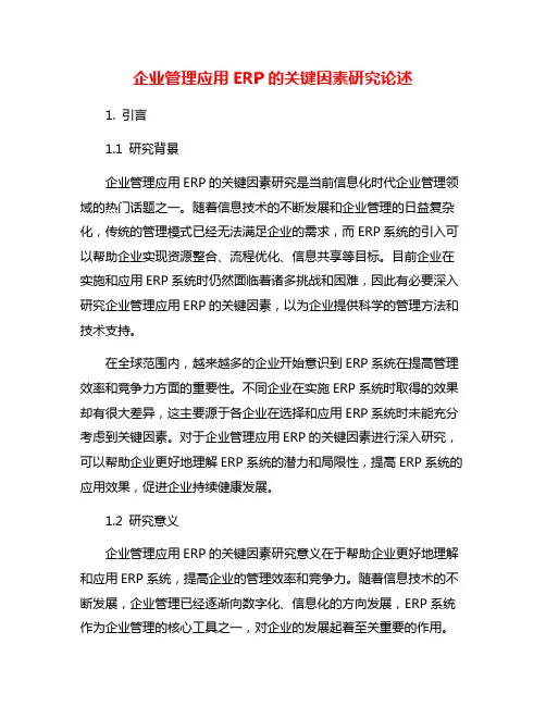 企业管理应用ERP的关键因素研究论述