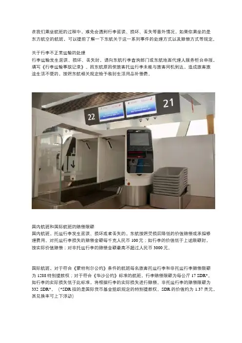 关于乘坐东航航班出现行李延误、损坏、丢失的处理方法