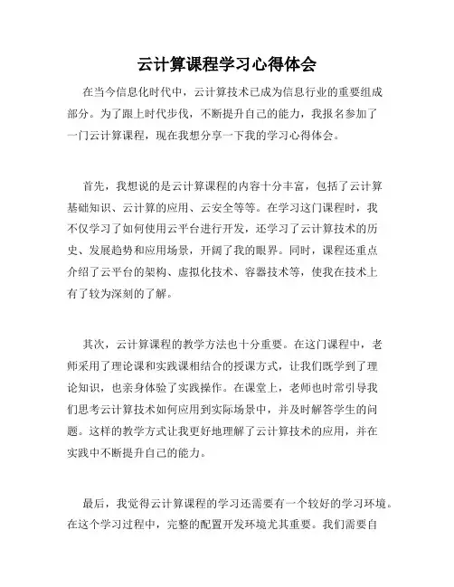云计算课程学习心得体会