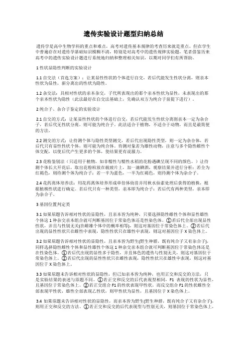 遗传实验设计题型归纳总结