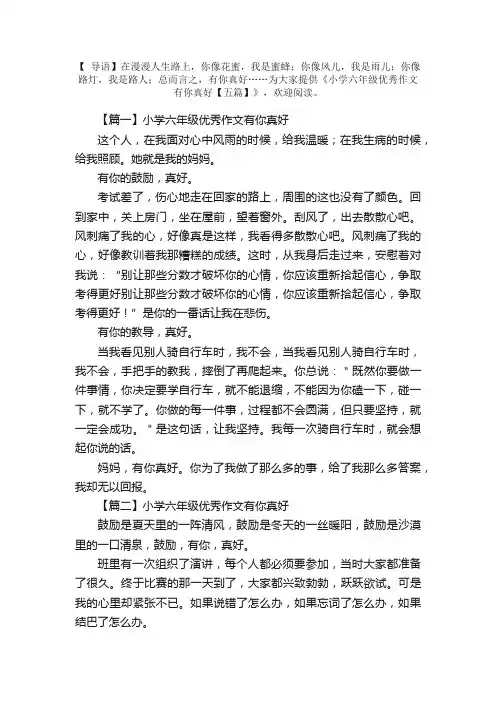 小学六年级优秀作文有你真好【五篇】