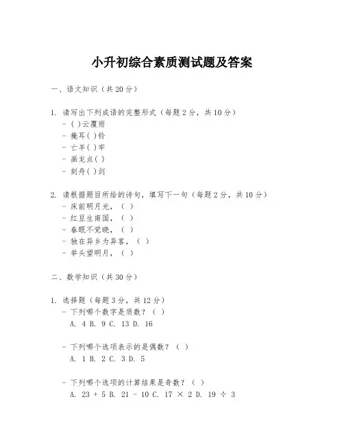小升初综合素质测试题及答案