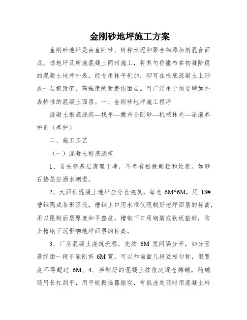 金刚砂地坪施工方案