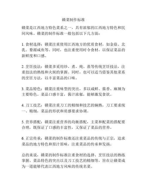 赣菜制作标准