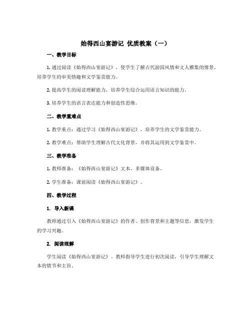 《始得西山宴游记》优质教案(两篇)