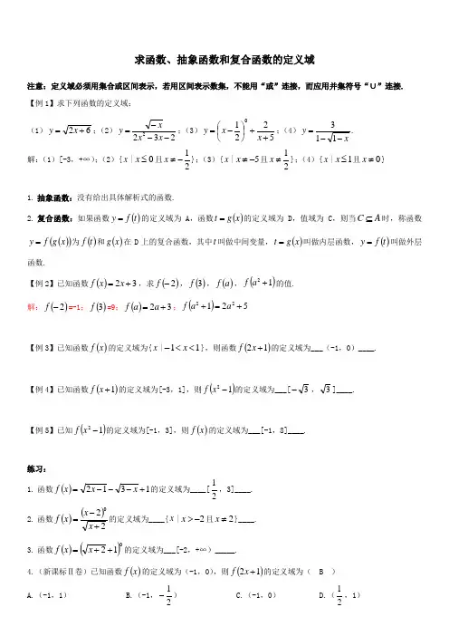 专题  求函数、抽象函数和复合函数的定义域(可编辑)